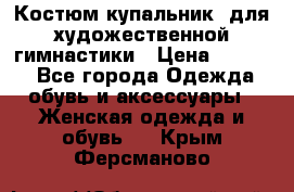 Костюм(купальник) для художественной гимнастики › Цена ­ 9 000 - Все города Одежда, обувь и аксессуары » Женская одежда и обувь   . Крым,Ферсманово